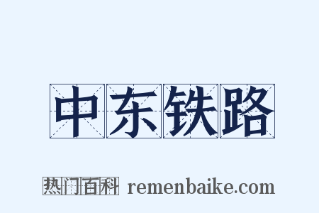 中东铁路是什么意思的图片